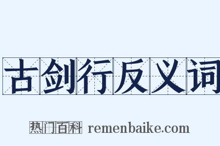 古剑行反义词是什么意思的图片